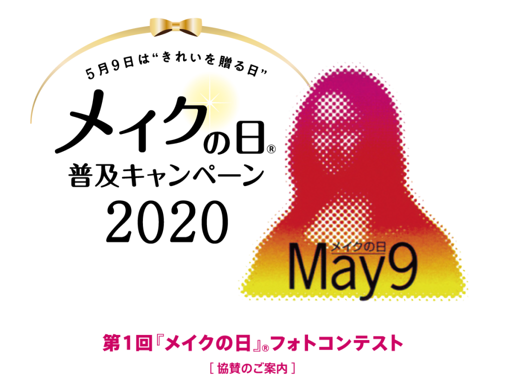 2020 今年も『メイクの日』キャンペーン開始致しました!