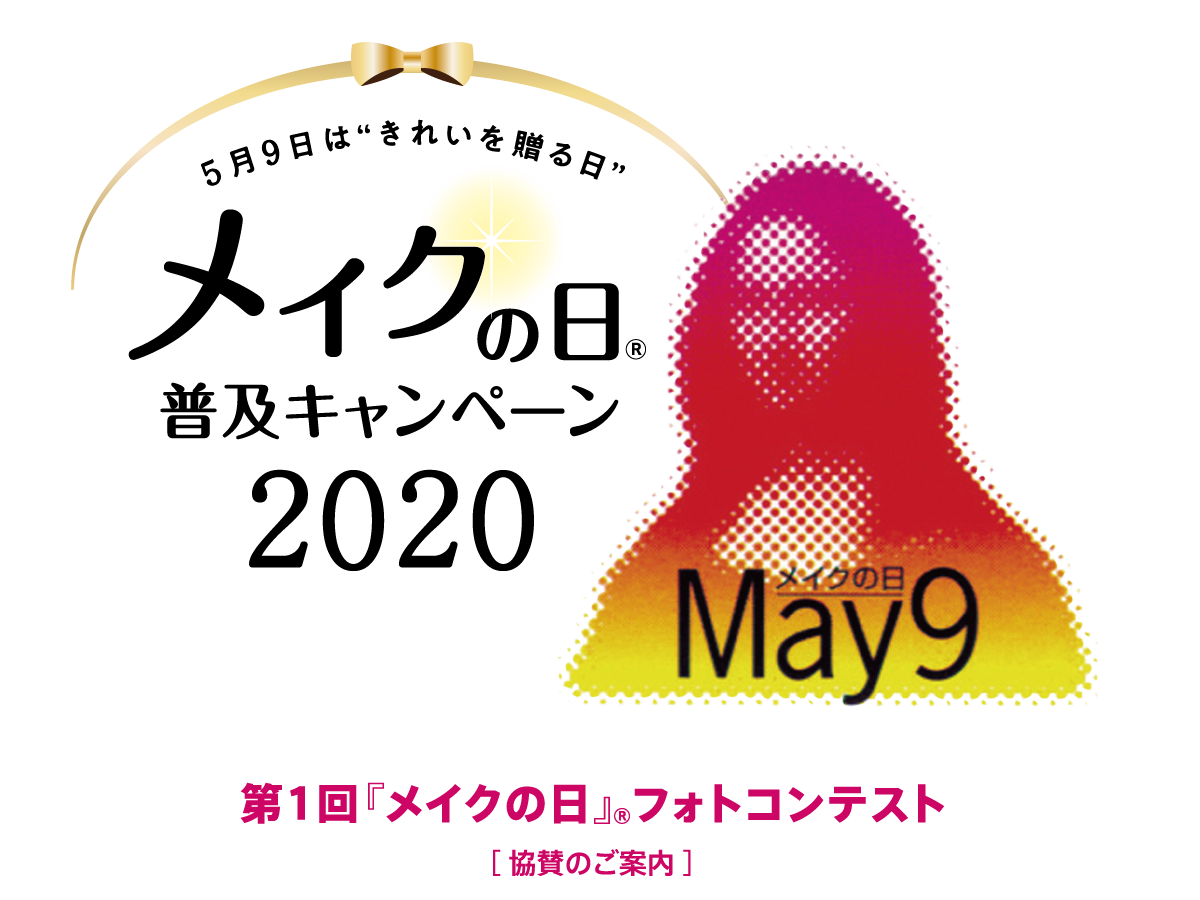2020 今年も『メイクの日』キャンペーン開始致しました！