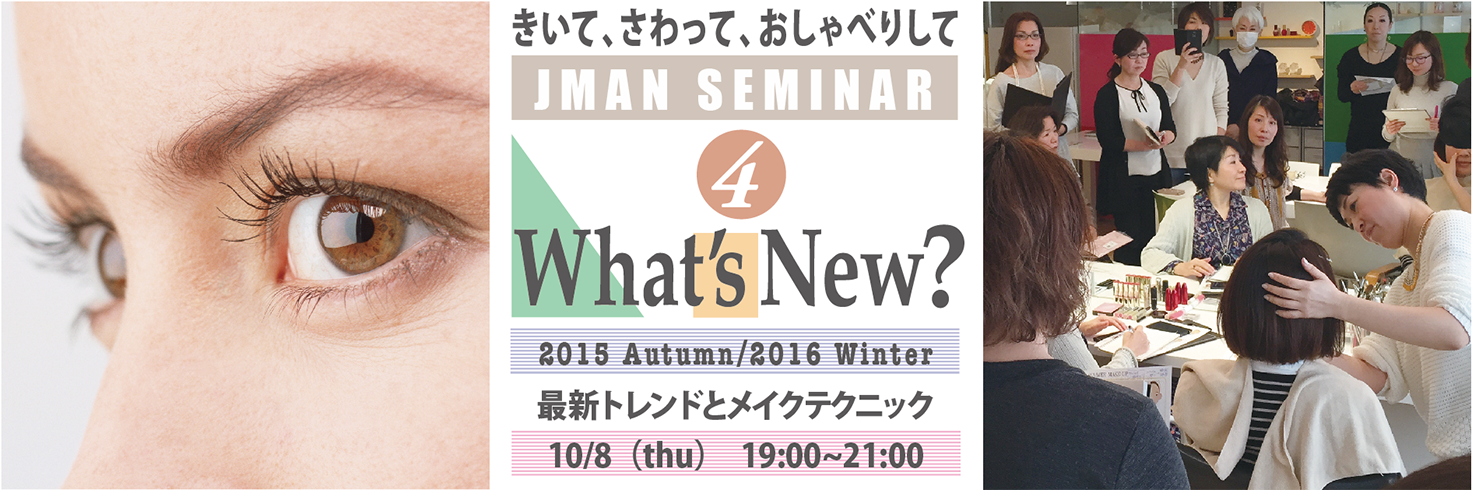 [Wha’s New?] Vol.4 「最新トレンドとメイクテクニック」