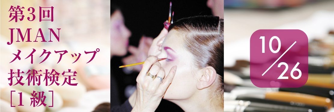 10/26 メイクアップ技術検定［1級］ 願書受付中です！