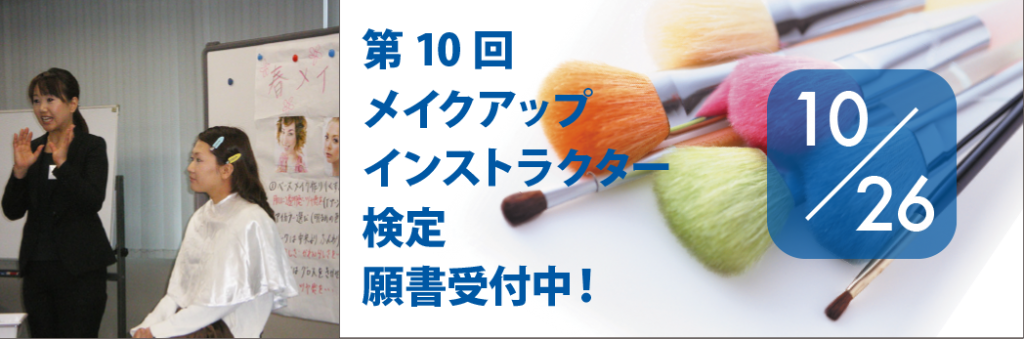 10.26 第10回メイクアップインストラクター検定 願書受付中です!