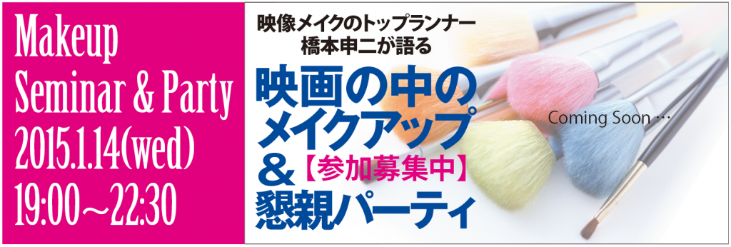 1月14日『JMAN講座＆懇親パーティ』