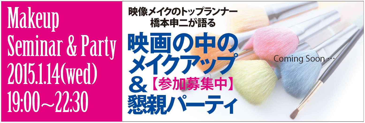 1月14日『JMAN講座＆懇親パーティ』