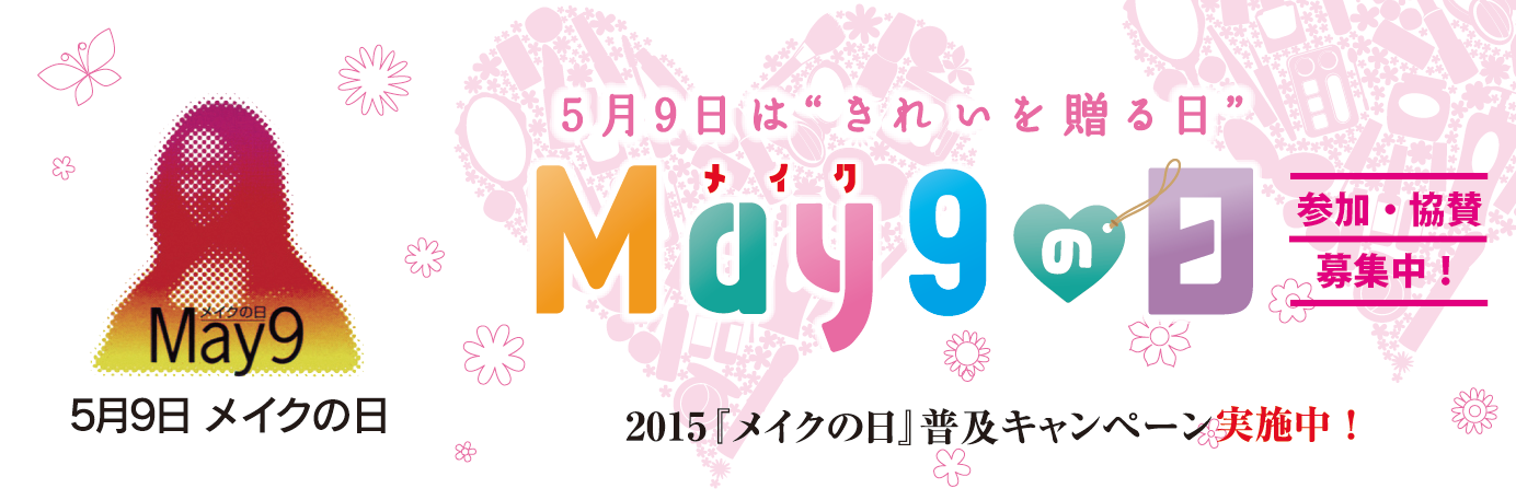 2015年『メイクの日』普及キャンペーン