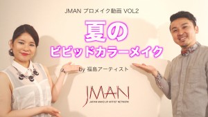 JMANメイク動画 第2弾は「夏のビビッドカラーメイク」