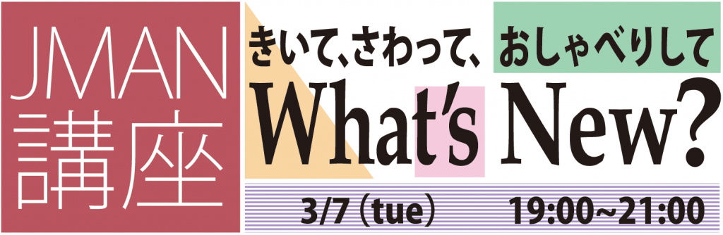 JMAN講座【What’s New?】Vol.7 の開催が決まりました。