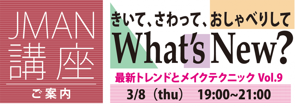 JMAN講座「What’s New? Vol.9」は3月8日(木)の開催です。