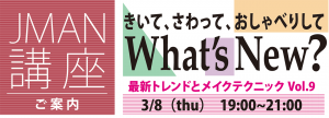 JMAN講座「What's New? Vol.9」は3月8日（木）の開催です。