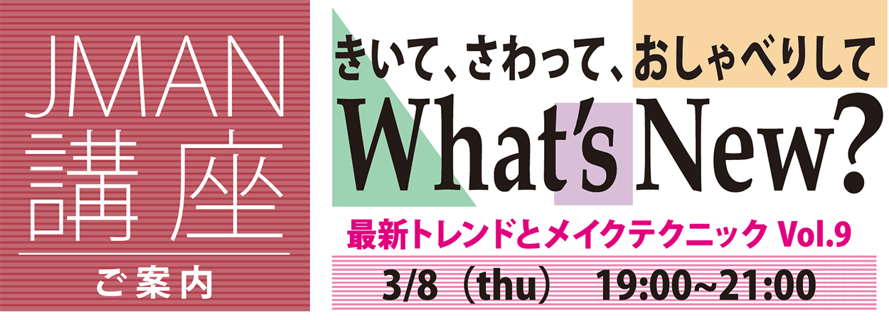 JMAN講座「What's New? Vol.9」は3月8日(木)の開催です。