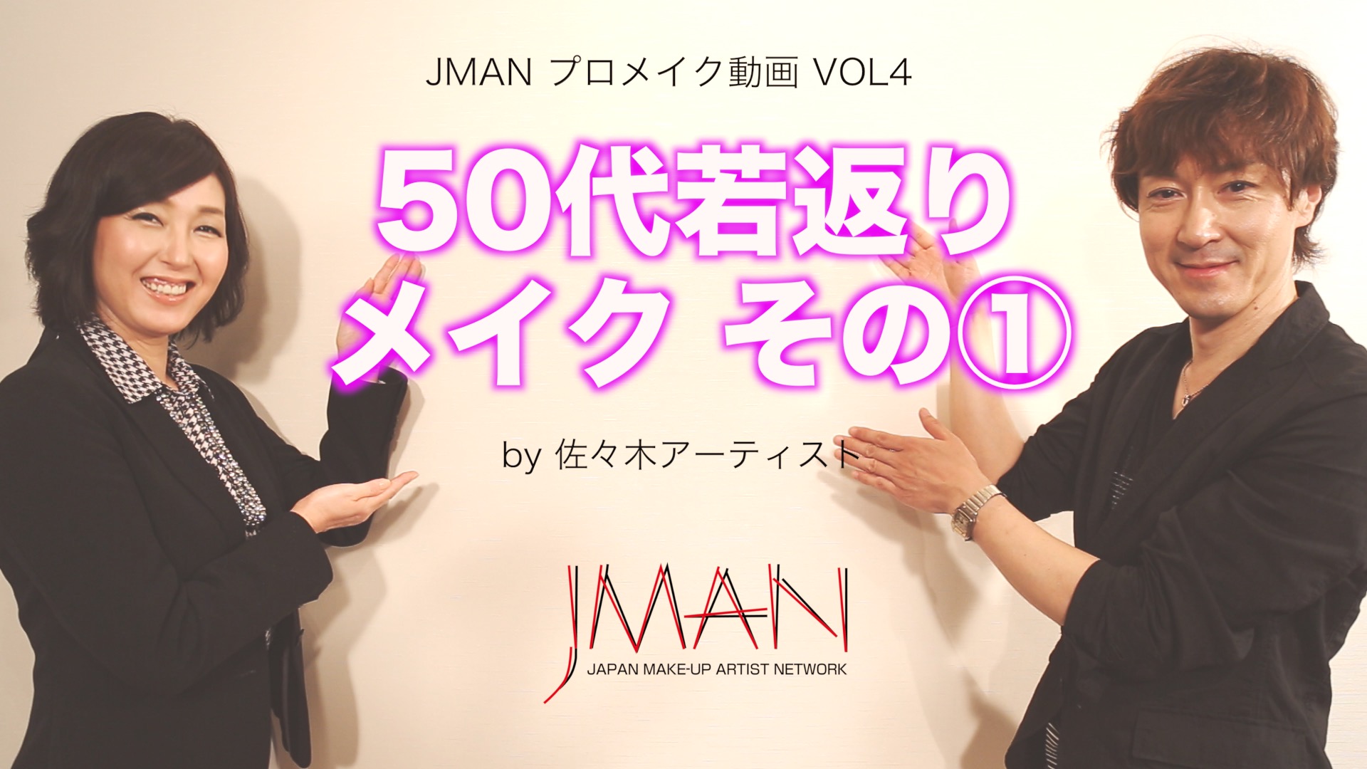 メイク動画第4弾は「50代若返り術①」です。