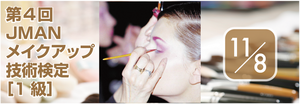 11/8   第4回メイクアップ技術検定【1級】開催。 《申込み受付中！》