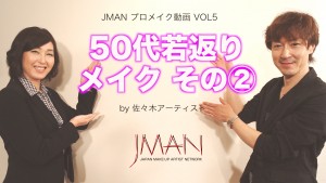 JMANメイク動画、5回目の配信はポイントメイクが中心です。