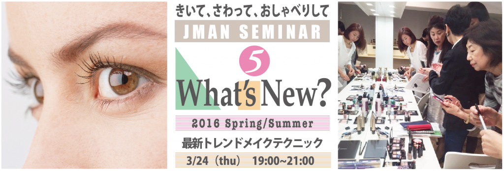 JMAN講座 “What’s New?” vol.5 参加受付中です。
