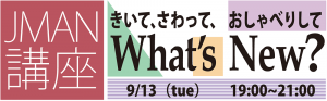 9月13日（火） JMAN講座［What's New? vol.6］開催のご案内