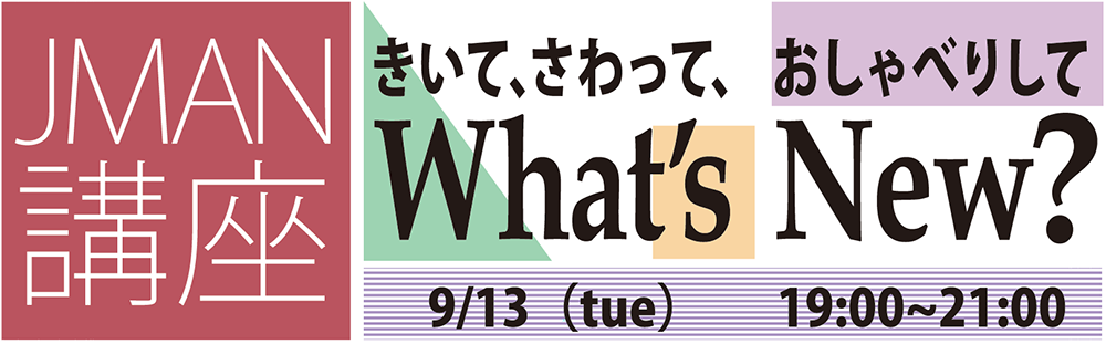 9月13日（火） JMAN講座［What’s New? vol.6］開催のご案内