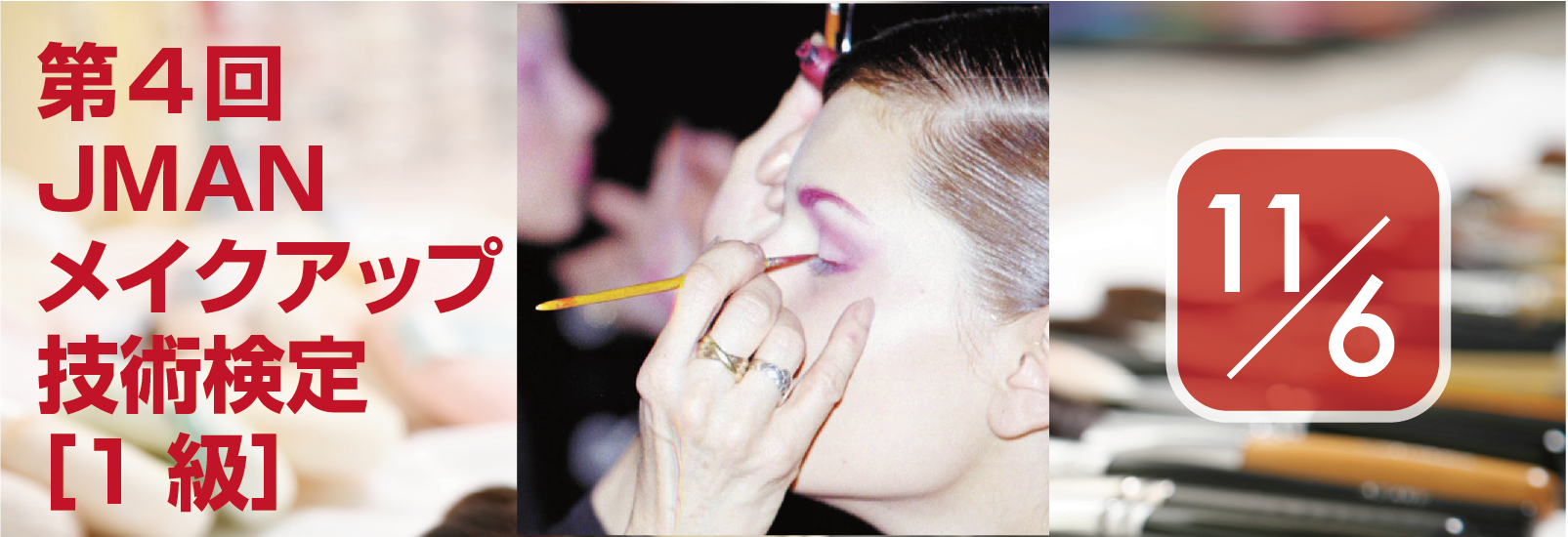 『第4回JMANメイクアップ技術検定【1級】』受験申込み受付中！