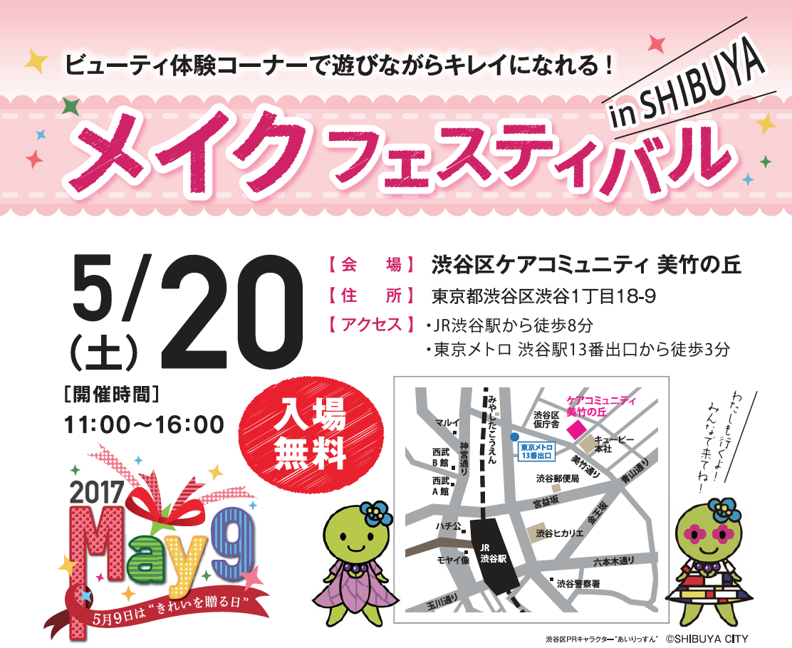 『2017メイクフェスティバル in SIBUYA』でスタッフ参加募集中です！